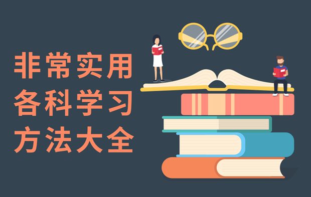非常實用的各科學習方法大全