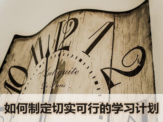 如何制定切實可行的學習計劃
