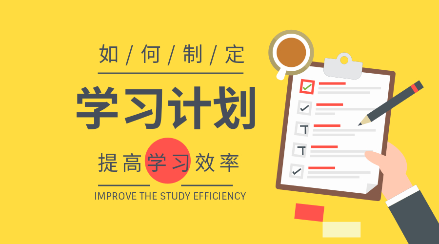 如何制定高效實用的學習計劃
