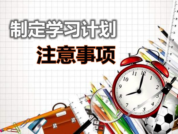 制定學(xué)習(xí)計劃需要注意的十個方面