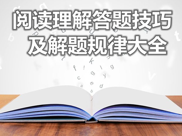 語(yǔ)文閱讀理解答題技巧及解題規(guī)律大全
