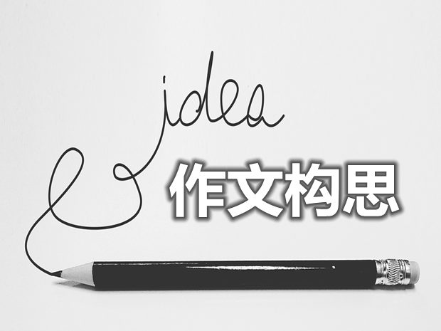 作文構思的七大原則和十種技巧