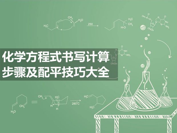 <b>化學(xué)方程式書寫計(jì)算步驟及配平技巧大全</b>