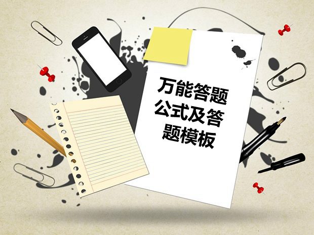 初中歷史萬(wàn)能解題公式及答題模板