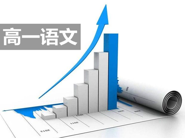 如何提高高一語文成績(jī)