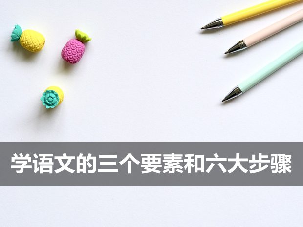 學(xué)好語文的三個核心要素和六大步驟