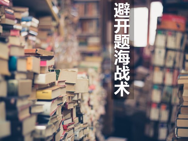 如何提高高三物理做題效率,怎么避開(kāi)題海戰(zhàn)術(shù)