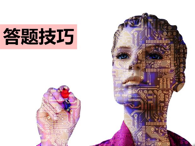 高考化學(xué)有哪些答題技巧？