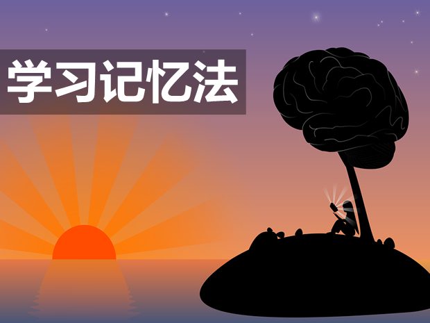 高中歷史12個實用的學習記憶法