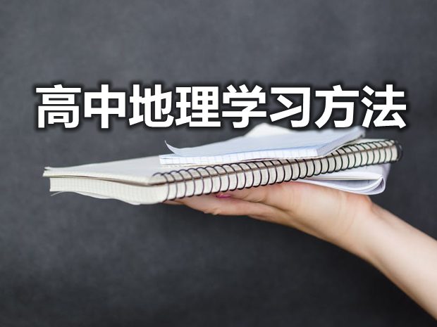 學(xué)好高中地理具體的方法有哪些？