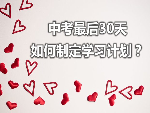 中考最后一個月如何制定學習計劃？