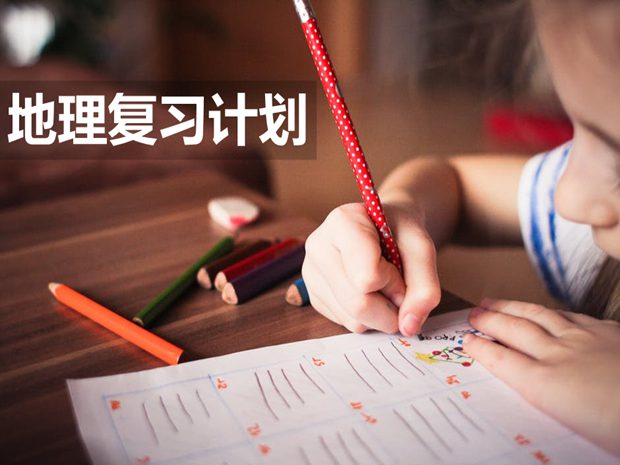 八年級地理期末復(fù)習(xí)計劃,初一地理期末學(xué)習(xí)計劃