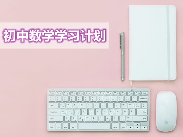 初中數(shù)學(xué)學(xué)習(xí)計(jì)劃大全,最完整的初中數(shù)學(xué)學(xué)習(xí)規(guī)劃表