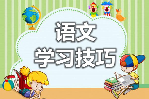 學(xué)好語文需具備三大能力,提高語文成績的三大技巧
