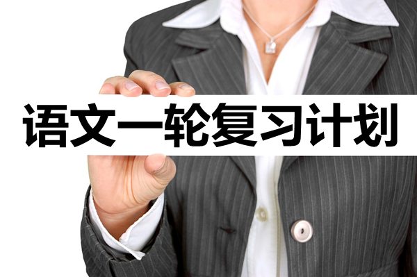 高三語文一輪復習計劃,語文一輪如何復習