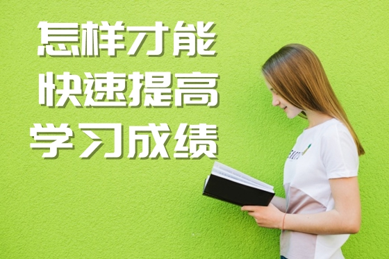 怎樣才能快速提高學(xué)習(xí)成績(jī),提高分?jǐn)?shù)的基本方法