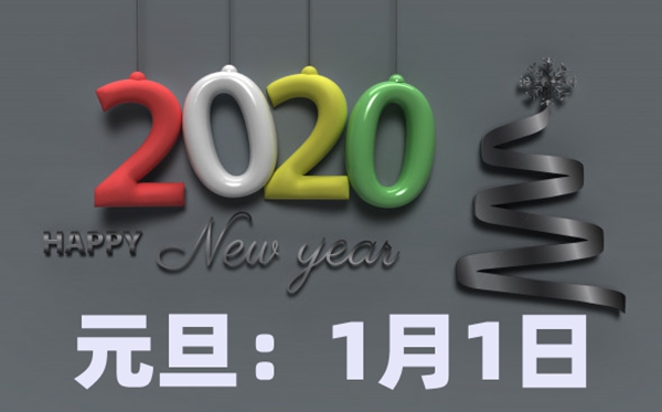 2020元旦高速收費(fèi)嗎,2020年元旦高速公路免費(fèi)嗎