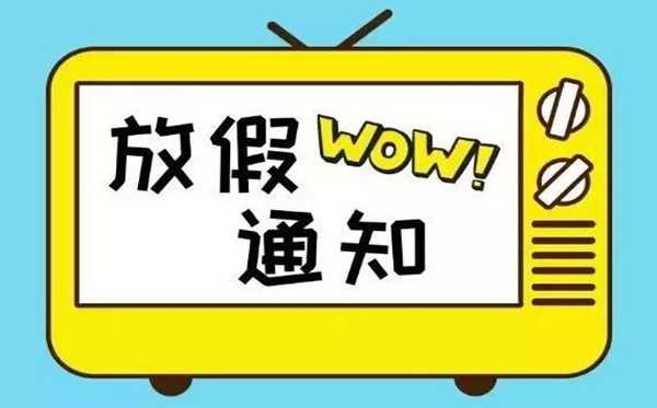 2020年放假安排時(shí)間匯總表,2020年法定節(jié)假日放假安排