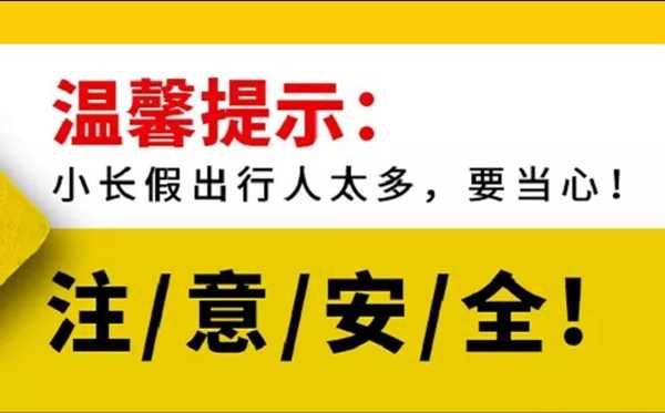 2020勞動節(jié)游玩注意事項