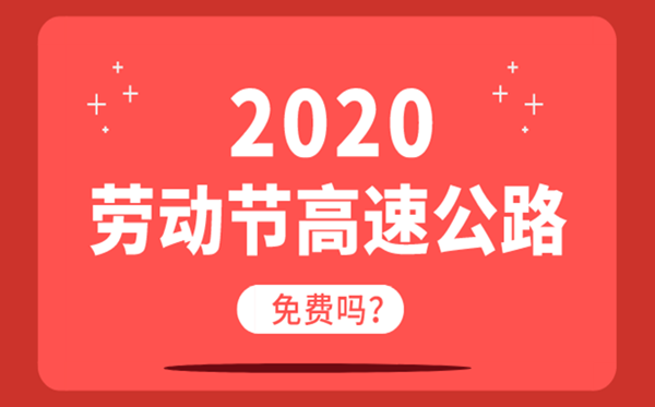 2020勞動(dòng)節(jié)高速公路免費(fèi)嗎？