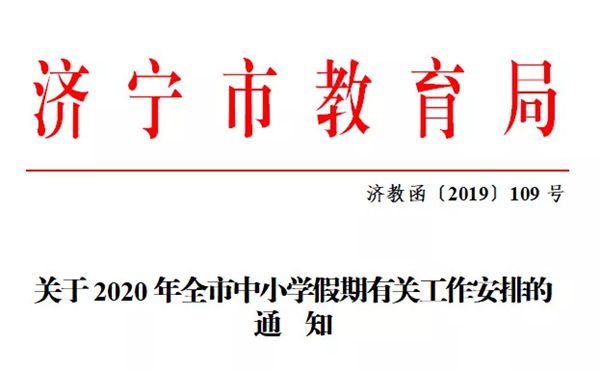 2020濟寧中小學(xué)什么時間放暑假