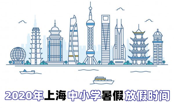 2020年上海中小學(xué)暑假放假時(shí)間最新公布