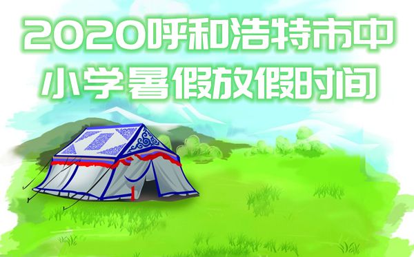 2020呼和浩特市中小學(xué)暑假放假時間