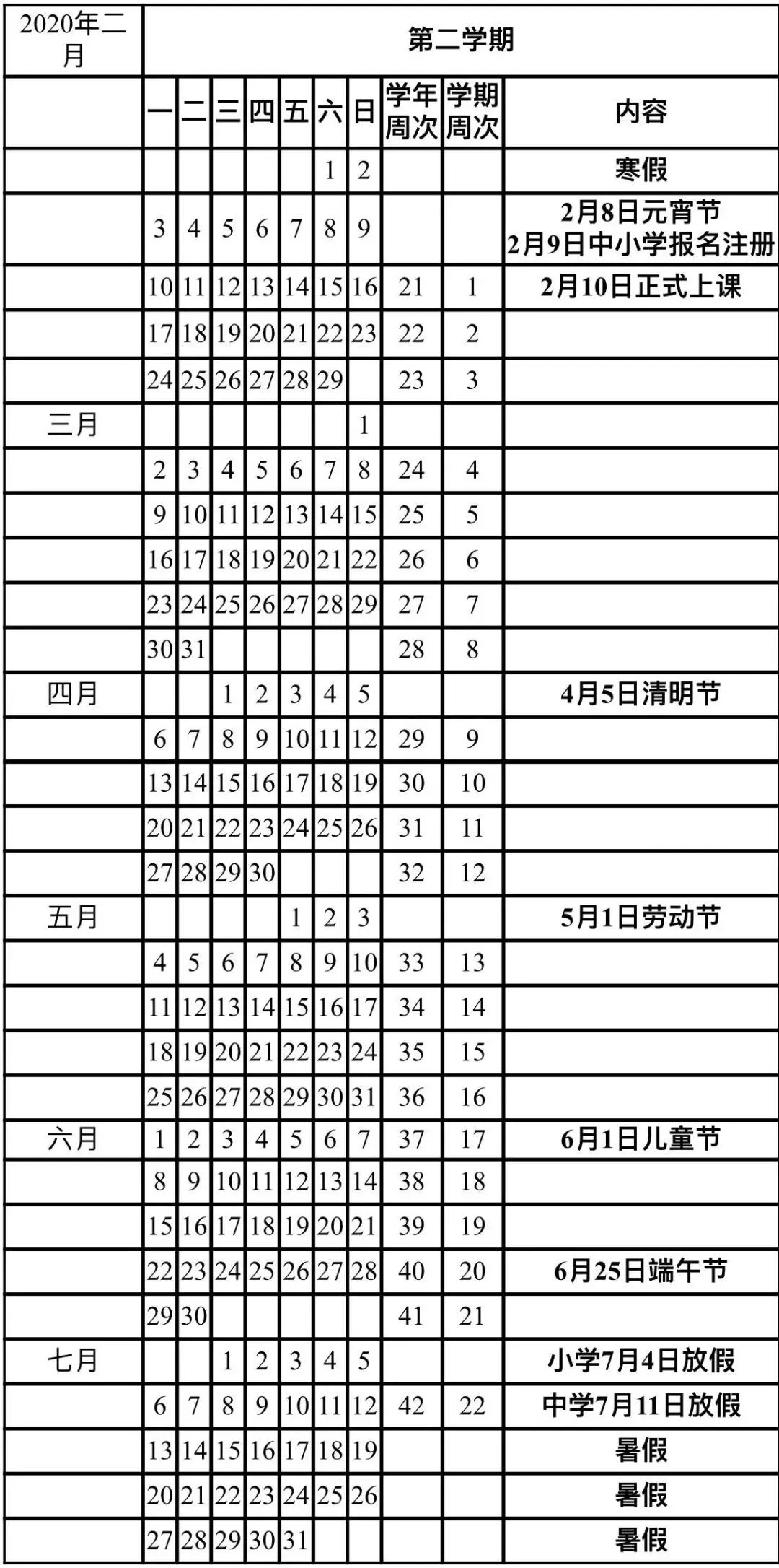 ?？谑?019~2020學(xué)年全日制普通中小學(xué)校歷