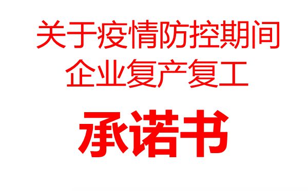 疫情防控期間企業(yè)復(fù)工承諾書范文模板,復(fù)工承諾書格式