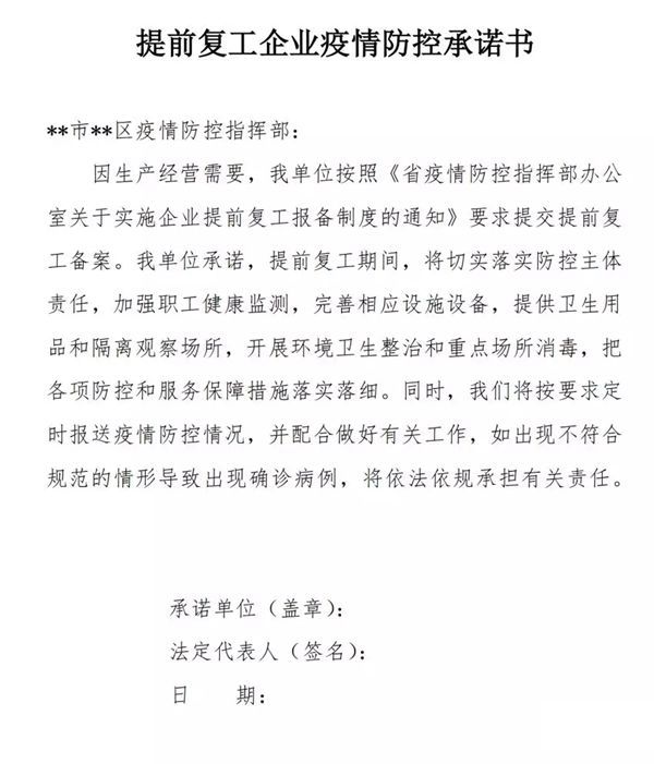 疫情防控期間企業(yè)復(fù)工承諾書格式