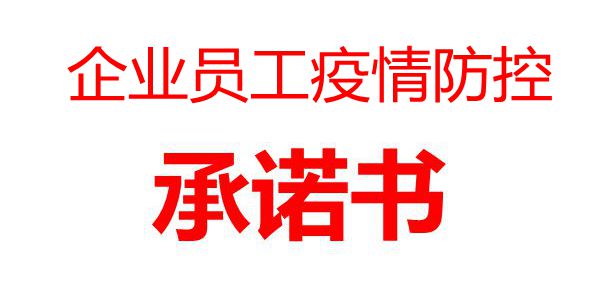 企業(yè)員工疫情防控承諾書(shū)_企業(yè)復(fù)工員工個(gè)人承諾書(shū)
