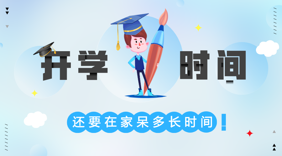 2020北京中小學(xué)春季開學(xué)時(shí)間,北京2020新學(xué)期開學(xué)時(shí)間