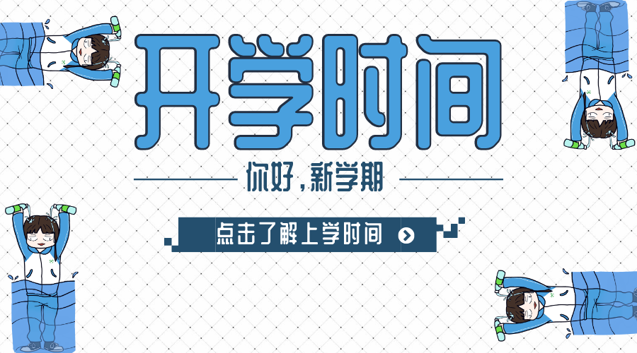 蘇州中小學(xué)2020年春季開學(xué)時間
