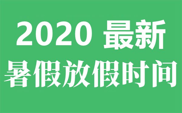 2020年攀枝花最新中小學(xué)暑假放假時間(調(diào)整后)