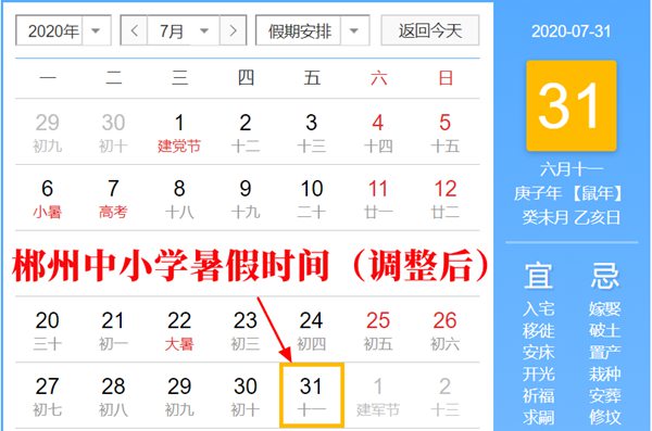 2020年郴州最新中小學(xué)暑假放假時(shí)間(調(diào)整后)