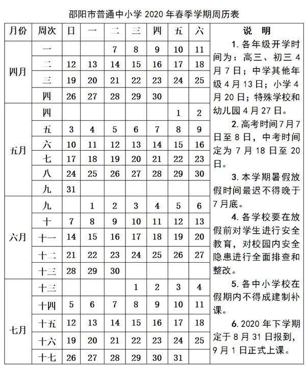 2020邵陽中小學(xué)暑假放假及開學(xué)時(shí)間