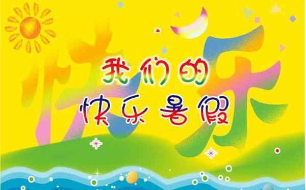 2020欽州中小學(xué)暑假放假時間