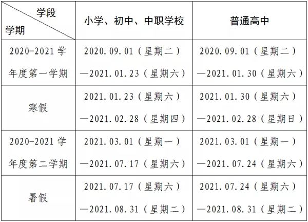 2020包頭中小學(xué)暑假放假時間