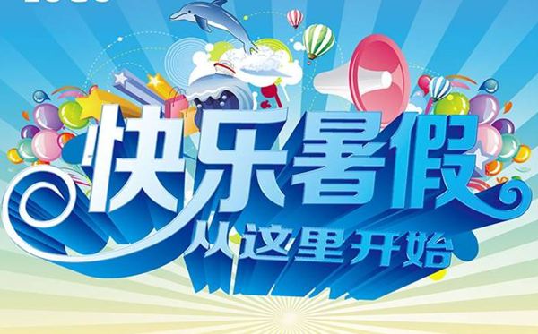 2020河源中小學(xué)暑假放假時(shí)間