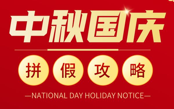 2020國慶中秋最強拼假攻略,盡享16天奢華假期