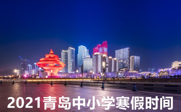 2021年青島中小學寒假放假時間表