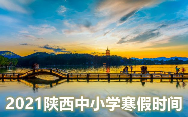 2021年陜西中小學(xué)寒假放假時間
