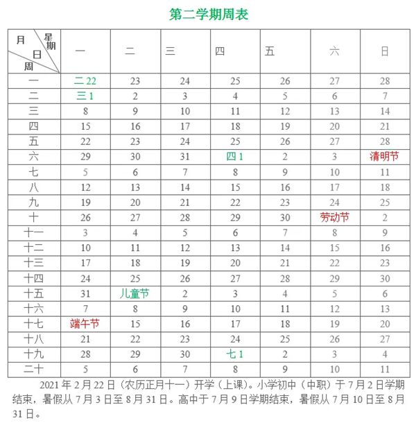 2020-2021年廈門中小學第二學期校歷