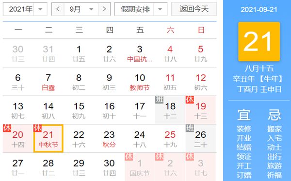 2021中秋節(jié)是幾月幾號(hào),中秋節(jié)放假安排時(shí)間表