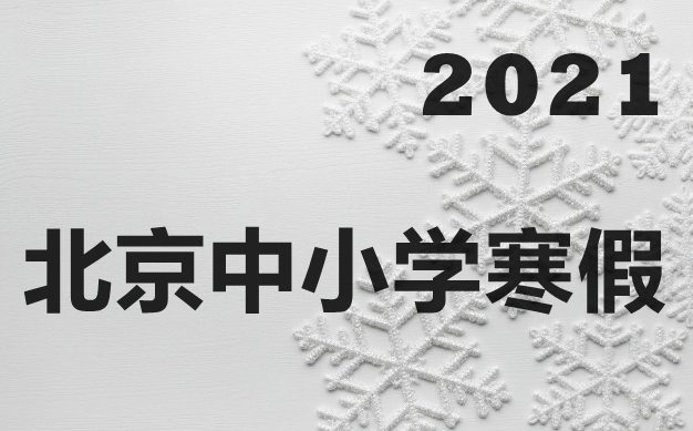 最新北京市中小學(xué)寒假放假時(shí)間安排表,2021寒假上網(wǎng)課嗎