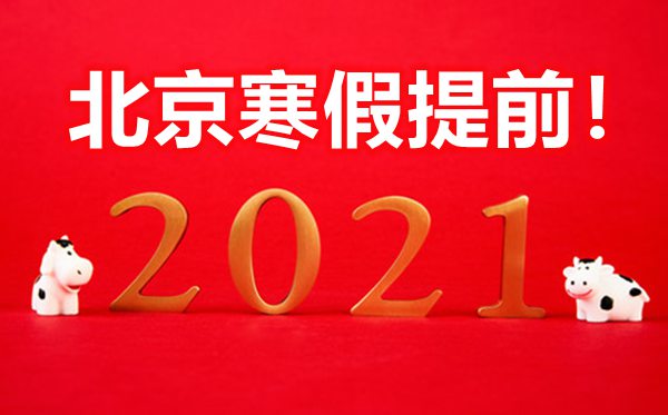 北京中小學分三批提前放寒假,初一初二提前一周放假