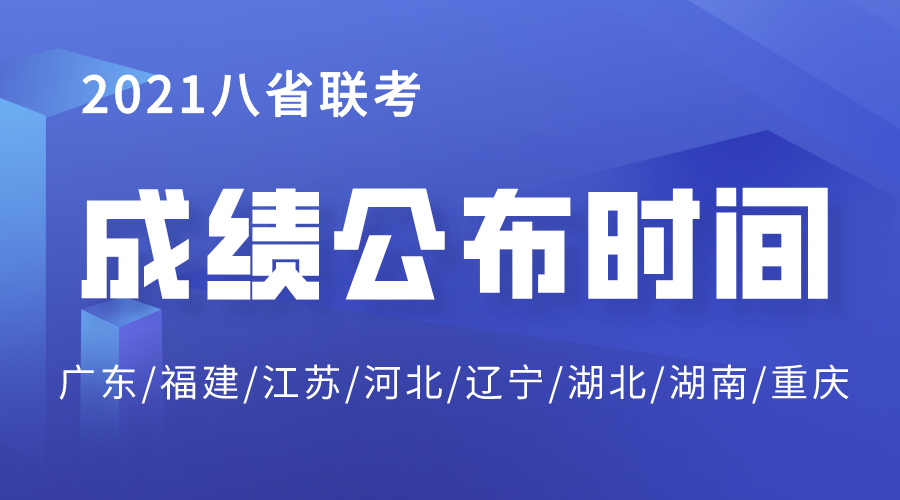 2021江蘇八省聯(lián)考成績公布時(shí)間,江蘇八省聯(lián)考成績什么時(shí)候出