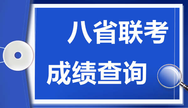 湖北八省聯(lián)考成績什么時候出,八省聯(lián)考成績公布時間
