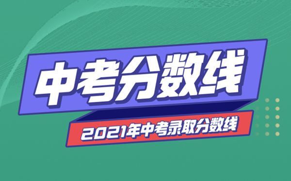 2021年河北中考分數(shù)線與錄取分數(shù)線匯總