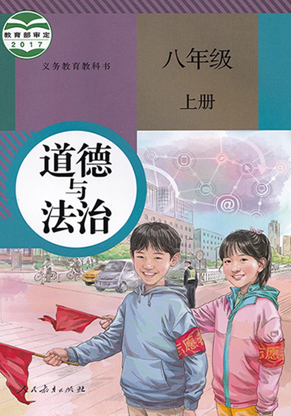 2021秋季初中道德與法治八年級(jí)上冊教材有哪些改動(dòng),新舊教材變化對(duì)比表